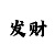 杏彩平台招商